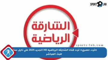 «تردد حصري» تردد قناة الشارقة الرياضية HD الجديد 2025 على نايل سات للبث المباشر